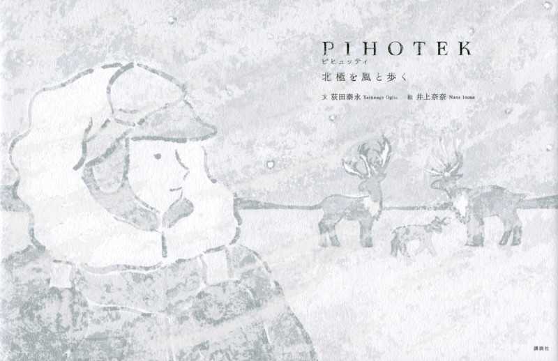 PIHOTEK  北極を風と歩く (講談社の創作絵本)