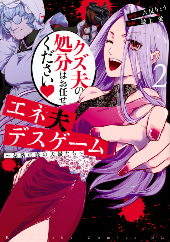 エネ夫デスゲーム 奈落の底の夫婦たち (2) (ビーラブKC)