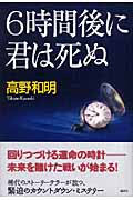 6時間後に君は死ぬ