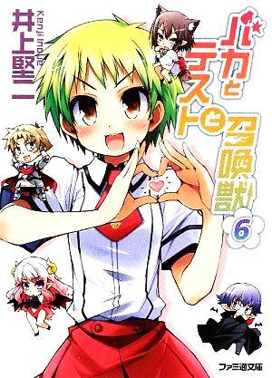 バカとテストと召喚獣 (6) (ファミ通文庫)