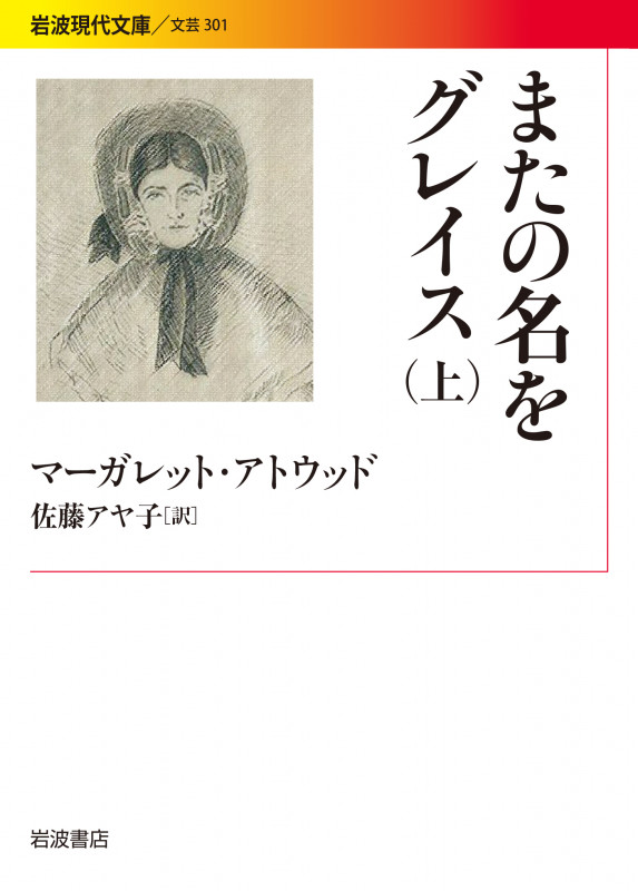 またの名をグレイス 上 (岩波現代文庫 文芸301)
