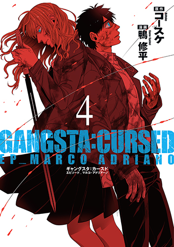GANGSTA:CURSED. EP_MARCO・ADRIANO (4) (バンチC)