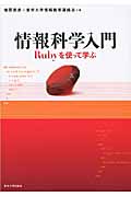 情報科学入門 Rubyを使って学ぶ