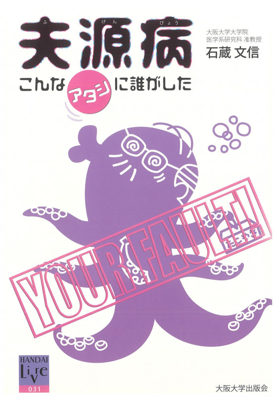 夫源病 こんなアタシに誰がした (阪大リーブル 31)