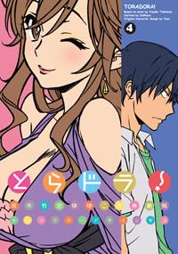 とらドラ! (4) (電撃C)