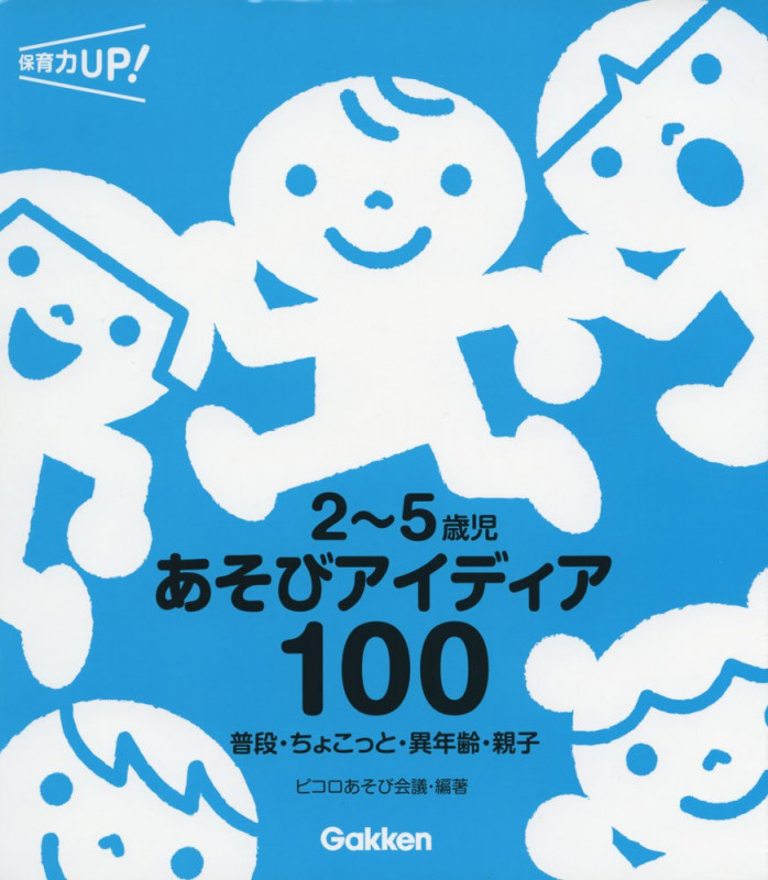 2~5歳児 あそびアイディア100 普段・ちょこっと・異年齢・親子 (保育力UP!)