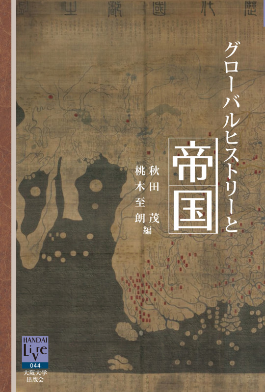 グローバルヒストリーと帝国 (阪大リーブル 44)