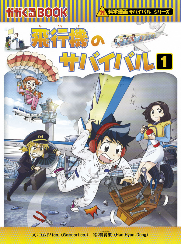 化学漫画　サバイバルシリーズ　かがくるBOOK 新品]かがくるBOOK 科学漫画サバイバルシリーズ (全90冊) 全巻
