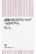 奇跡の災害ボランティア「石巻モデル」 (朝日新書)