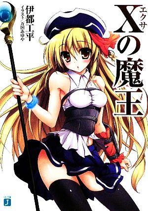 Xの魔王   (MF文庫J)
