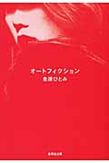 オートフィクション (集英社文庫)