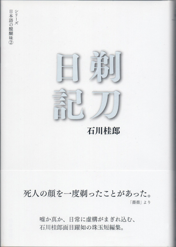 剃刀日記 (シリーズ 日本語の醍醐味 2)