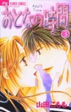 おとなの時間 (3) (フラワーC)