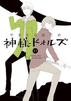 神様ドォルズ (11) (サンデーGXC)