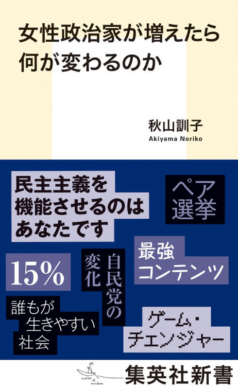 女性政治家が増えたら何が変わるのか (集英社新書)