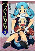 つぐもも (3) (アクションC Cハイ!)