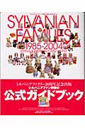 シルバニアファミリー 1985-2004 春・夏・秋・冬 20th