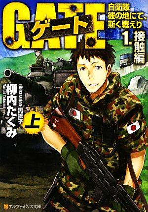 ゲート 1 接触編 自衛隊 彼の地にて、斯く戦えり (上) (アルファポリス文庫)