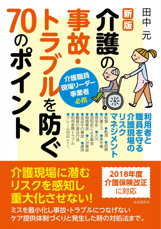 新版 介護の事故・トラブルを防ぐ70のポイント