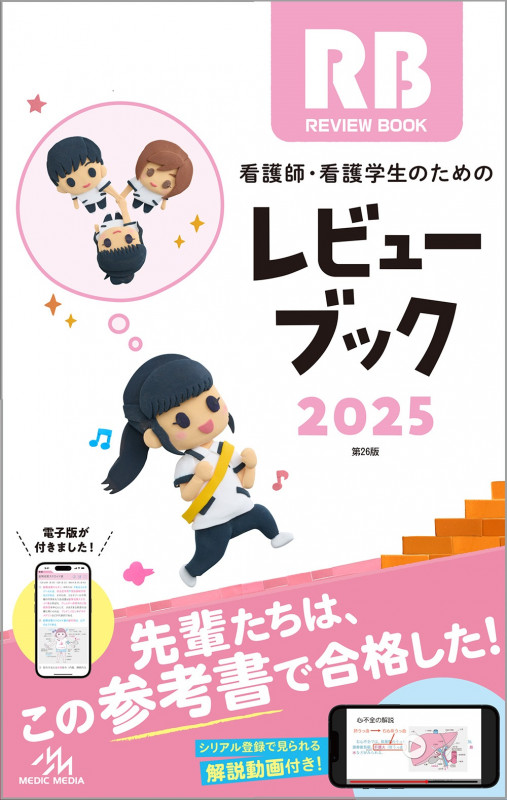 看護師・看護学生のためのレビューブック. 2025 看護師・看護学生のための レビューブック2025 ⚠️電子版なし