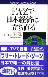 FAZで日本経済は立ち直る