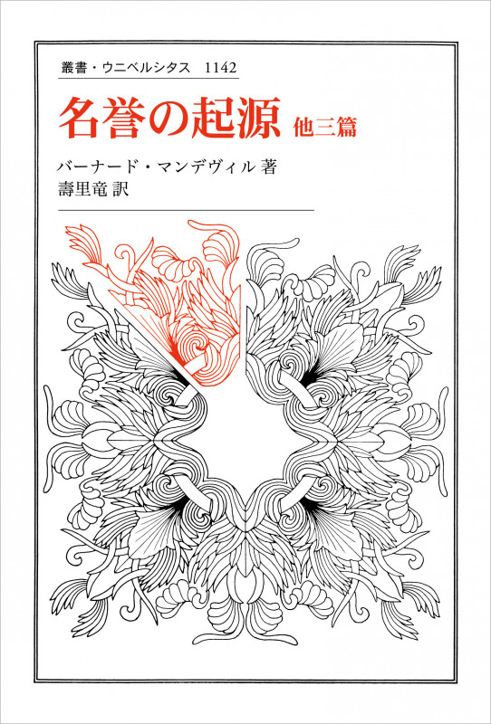 続・蜂の寓話 〈新装版〉: 私悪すなわち公益 (叢書