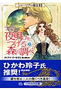 夜明けをつげる森の調べ シャーリアの魔女 (下) (ハヤカワ文庫FT)