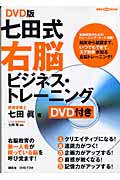 DVD版 七田式右脳ビジネス・トレーニング (講談社の実用BOOK)