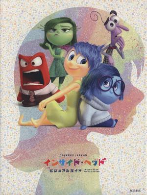インサイド・ヘッド ビジュアルガイド