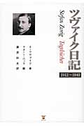 ツヴァイク日記 1912~1940