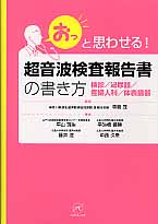 超音波検査報告書の書き方 : 「おっ」と思わせる! 心臓/血管 超音波検査報告書の書き方 : 「おっ」と思わせる! 心臓/血管 - メルカリ