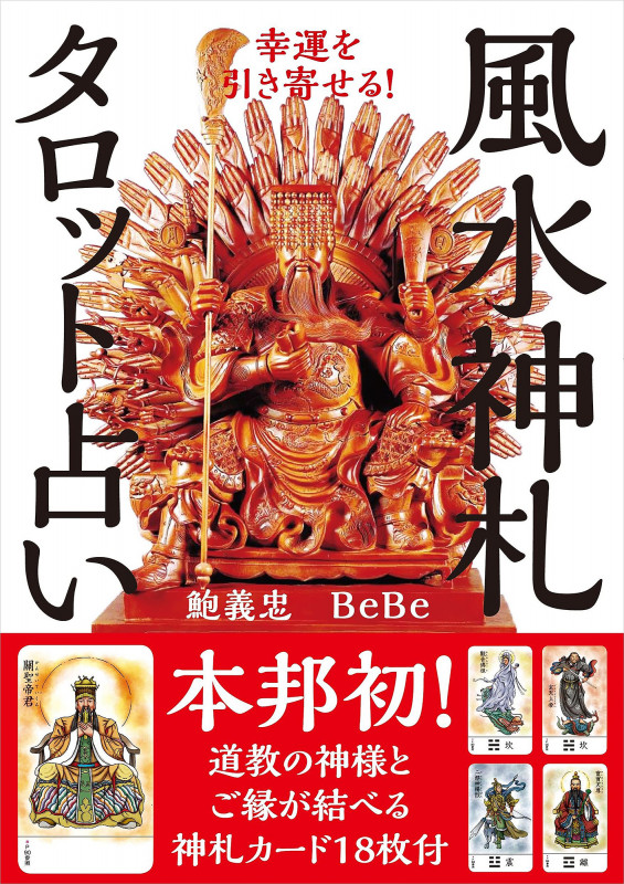 幸運を引き寄せる! 風水神札タロット占い