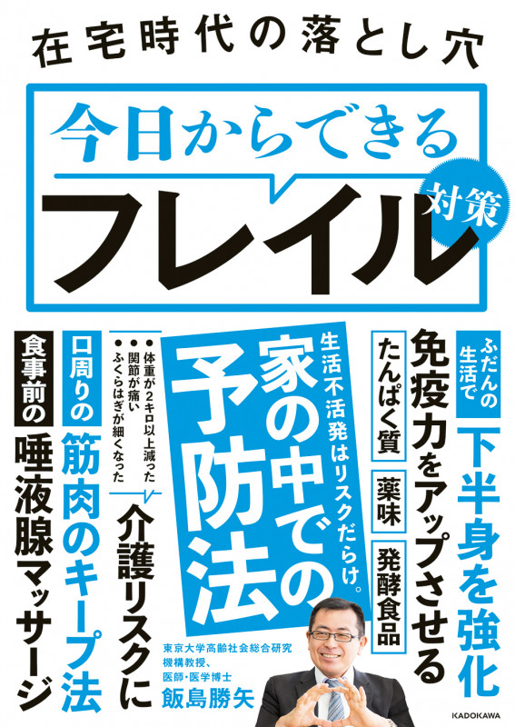 今日からできるフレイル対策 在宅時代の落とし穴