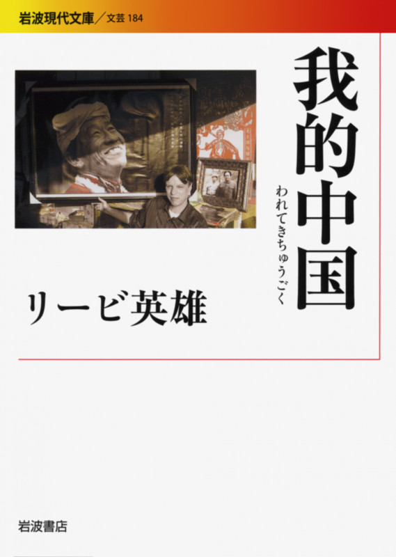 我的中国 (岩波現代文庫 文芸 184)