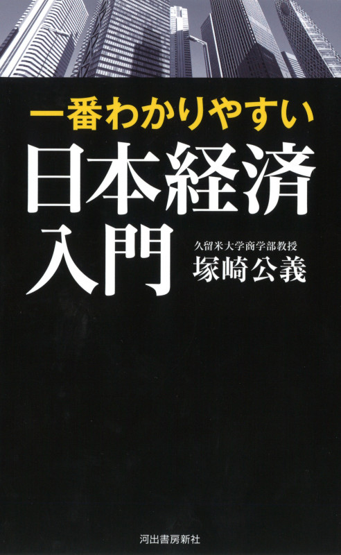一番わかりやすい日本経済入門