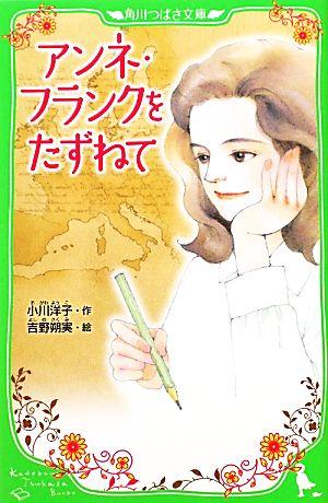 アンネ・フランクをたずねて (角川つばさ文庫)の詳細を見る