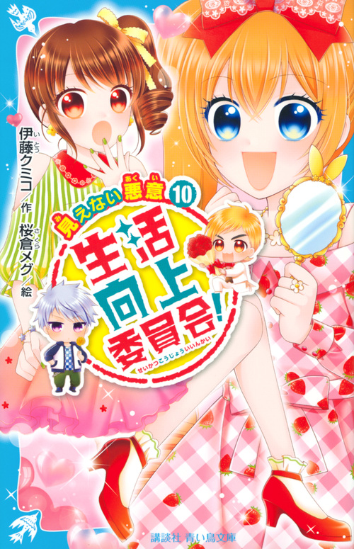 生活向上委員会! 見えない悪意 (10) (講談社青い鳥文庫)