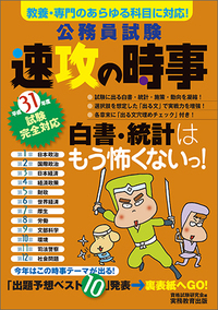 31年度試験完全対応 公務員試験 速攻の時事