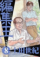 編集王 (8) (ビッグC)