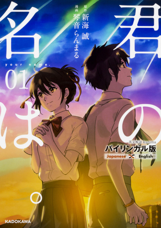 バイリンガル版 君の名は。1 (1)