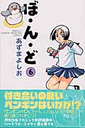 ぼ・ん・ど (6) (月刊マガジンKC)
