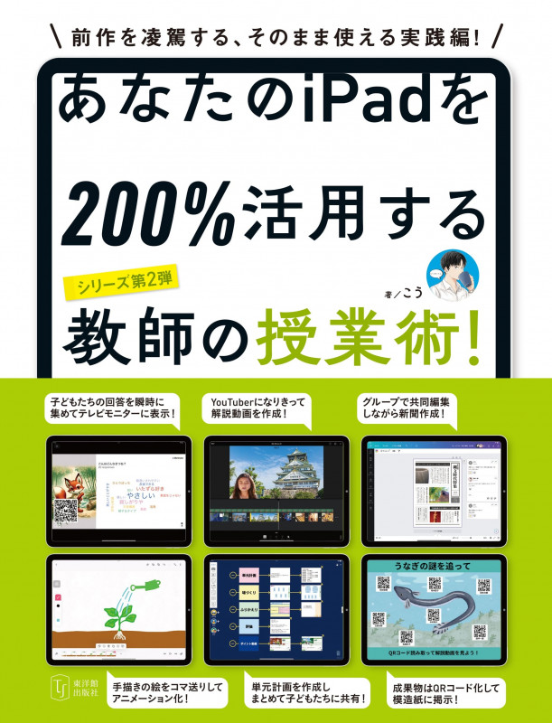 あなたのiPadを200%活用する教師の授業術!