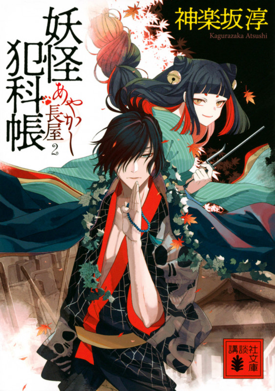 妖怪犯科帳 あやかし長屋 2 (講談社文庫)