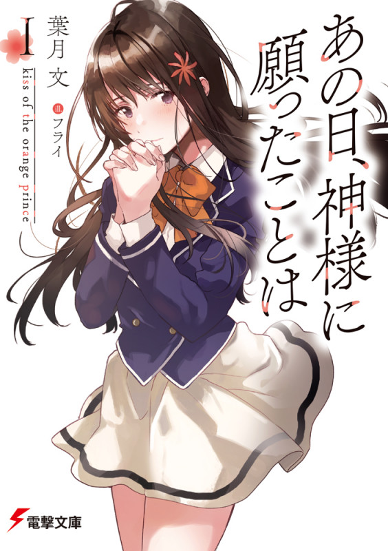 あの日、神様に願ったことはI kiss of the orange prince (1