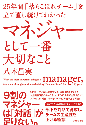 25年間「落ちこぼれチーム」を立て直し続けてわかった マネジャーとして一番大切なこと