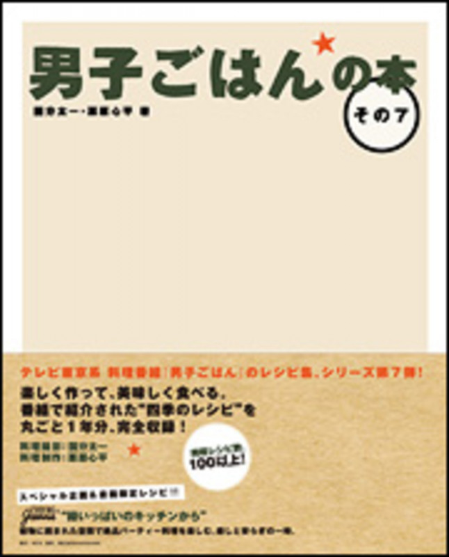 男子ごはんの本 その7  
