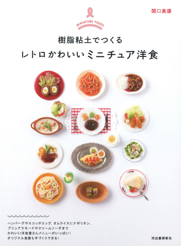 樹脂粘土でつくる レトロかわいいミニチュア洋食