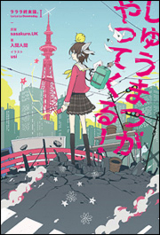 しゅうまつがやってくる! -ラララ終末論。I- の詳細を見る