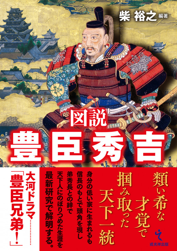 図説 豊臣秀吉