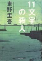 11文字の殺人 (光文社文庫)